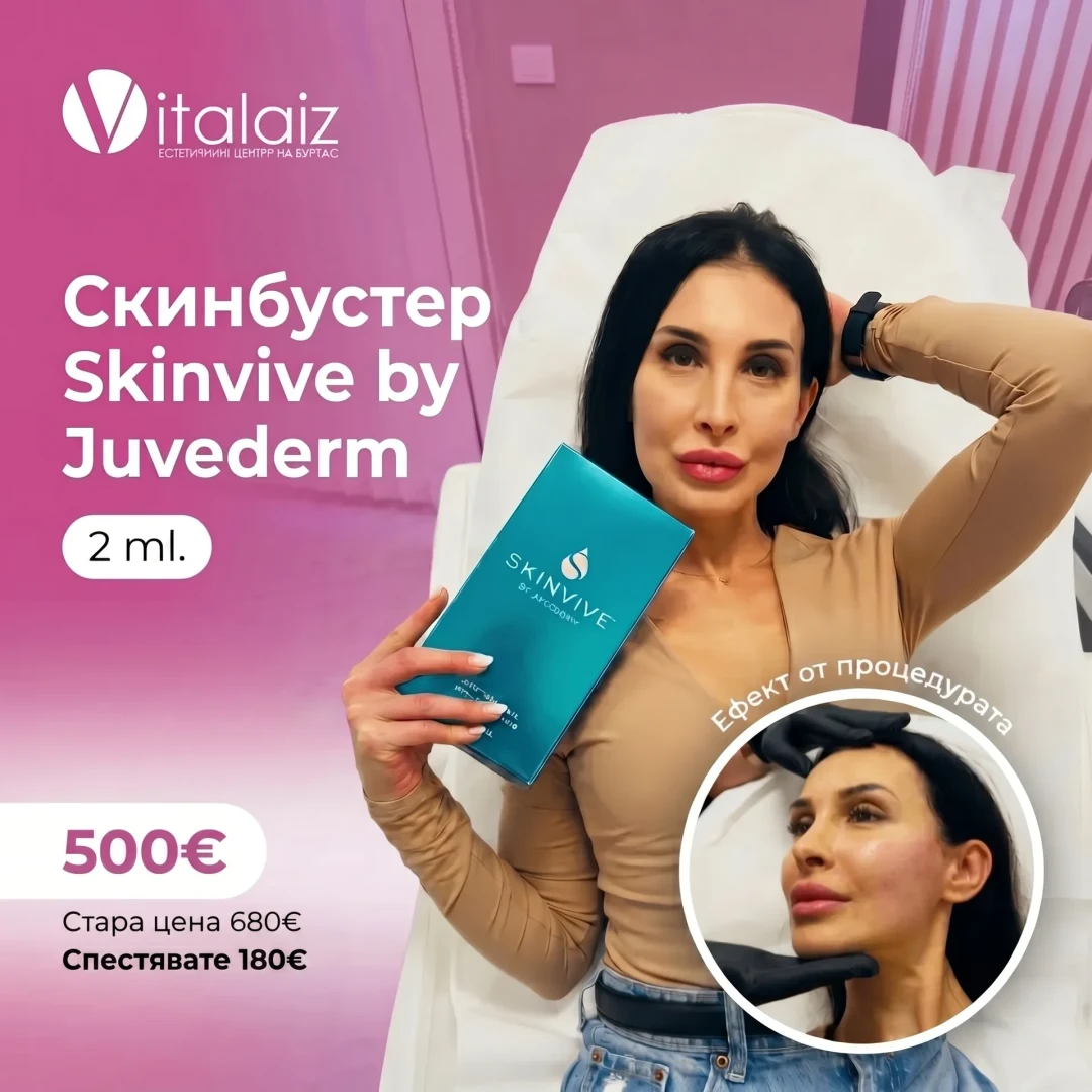 Скинбустер Skinvive by Juvederm 2ml — специална цена 500€ вместо 720€ във Vitalaiz Бургас